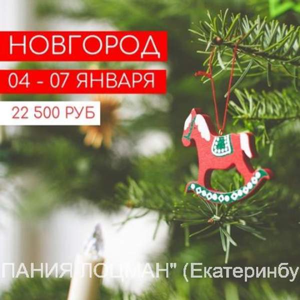 ⚓04 – 07 января 2024 Новгород — Городец: экскурсионный автобусный тур из Екатеринбурга от 22 500 ₽