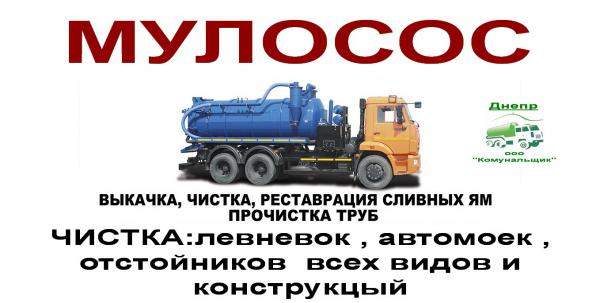 2021 Украина илосос Днепр выкачка сливных ям и туалетов,чистка ям от ила, мула
