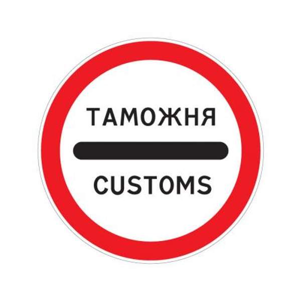 3.17.1 "Таможня"