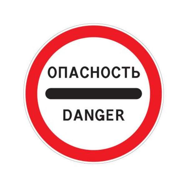 3.17.2 "Опасность"