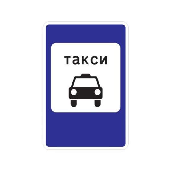 5.18 "Место стоянки легковых такси"