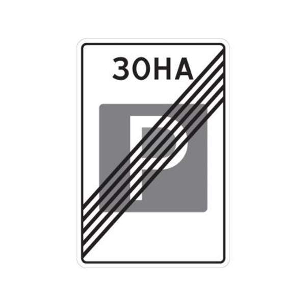 5.30 "Конец зоны регулируемой стоянки"