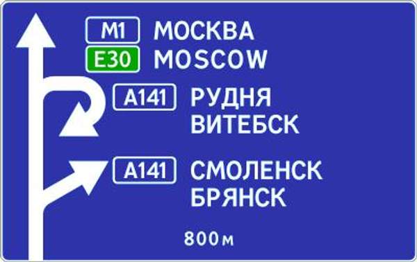 6.9.1 "Предворительный указатель направлений"