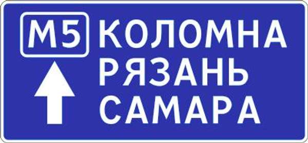 6.9.2 "Предворительный указатель направлений"