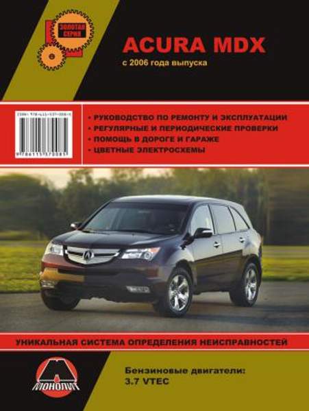 Acura MDX с 2006 г. Руководство по ремонту и эксплуатации
