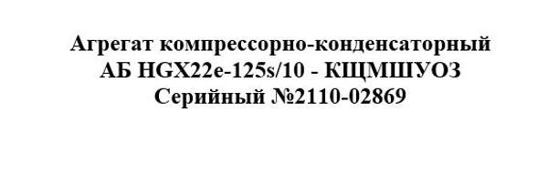 Агрегат компрессорно-конденсаторный