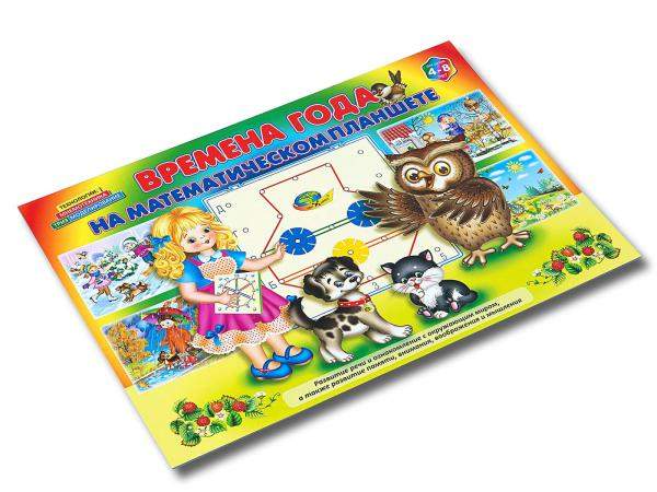 Альбом Времена года на математическом планшете