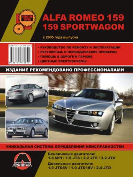 Alfa Romeo 159 / 159 Sportwagon c 2005 г. Руководство по ремонту и эксплуатации