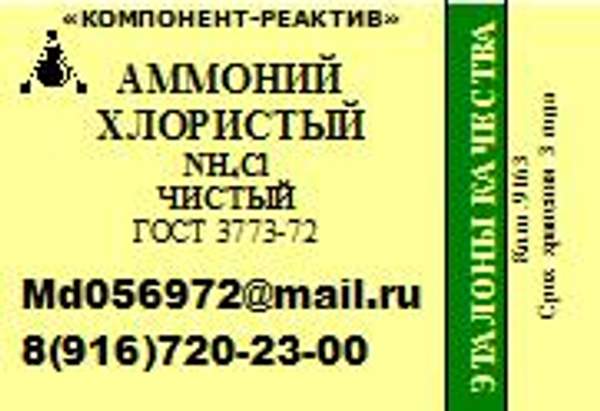 Аммоний хлористый Ч
