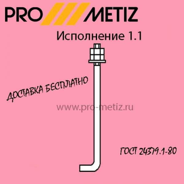 Анкерный фундаментный болт тип 1 исполнение 1 М20х1000 ст3пс2 ГОСТ 24379.1-2012