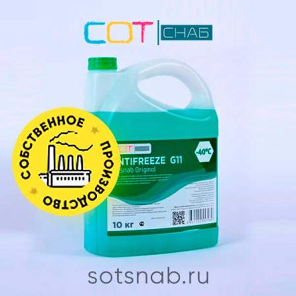 Антифриз "G11 Sotsnab -40". 10кг.