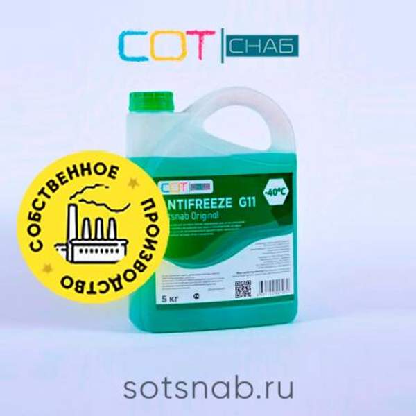 Антифриз "G11 Sotsnab -40". 5кг.