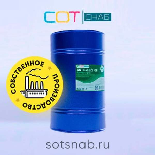 Антифриз "G11 Sotsnab -40". Бочка 220кг.