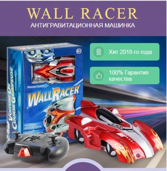 Антигравитационная машинка Wall Racer