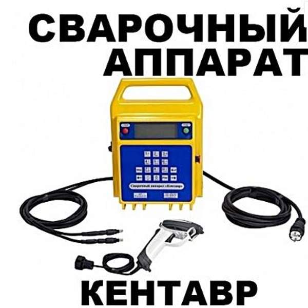 Аппарат эл/муфтовой сварки Кентавр