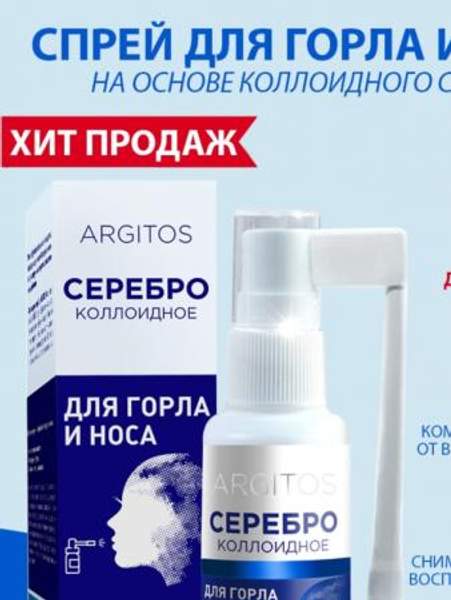 Argitos Коллоидное серебро. Спрей
