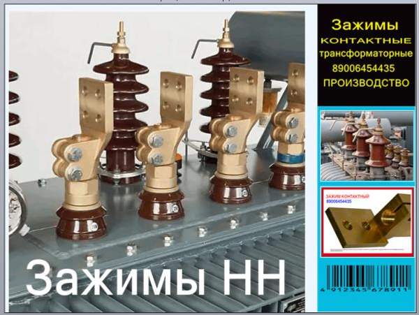 Арт.6082 Зажимы контактные для трансформатора 100,160,250 кВа