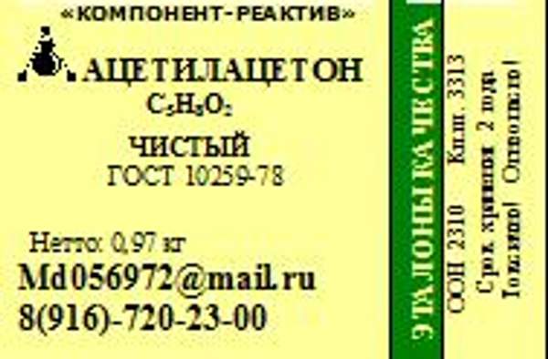 Ацетилацетон Чистый