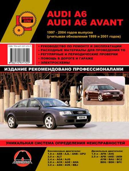 Audi A6 / A6 Avant 1997-2004 гг. (+обнов. 1999 и 2001 г.) Руководство по ремонту и эксплуатации