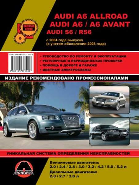 Audi A6 Allroad / A6 / A6 Avant / S6 / RS6 c 2004 г. (с учетом обновления 2008 г.) Руководство по ремонту и эксплуатации
