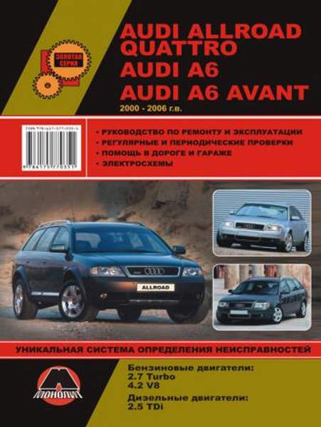Audi Allroad / Audi A6 / Audi A6 Avant 2000-2006 г. Руководство по ремонту и эксплуатации
