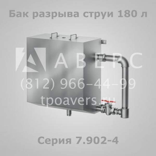 Бак разрыва струи 180 литров по Серии 7.902-4