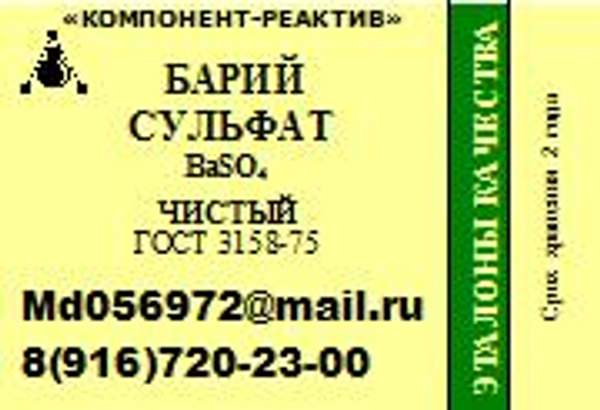 Барий сернокислый (сульфат)