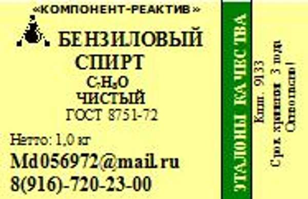 Бензиловый спирт Чистый