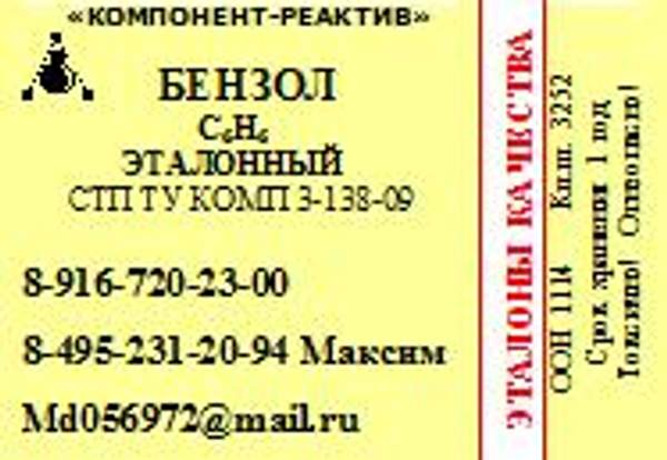 Бензол ХРОМ