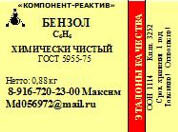 Бензол Химически Чистый
