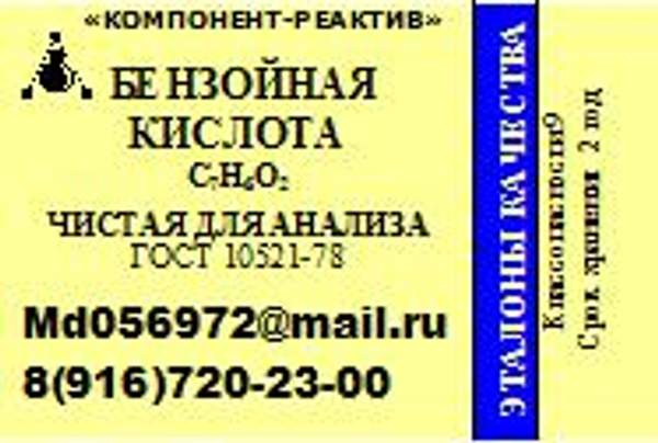 Бензойная кислота Чистая для анализа