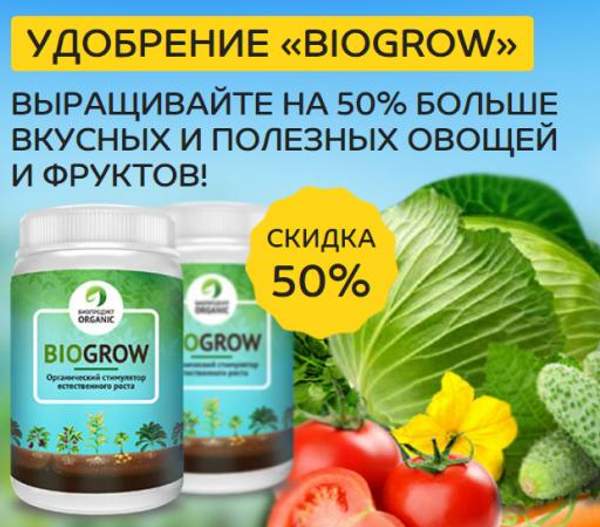 Биоудобрение Biogrow: отзывы