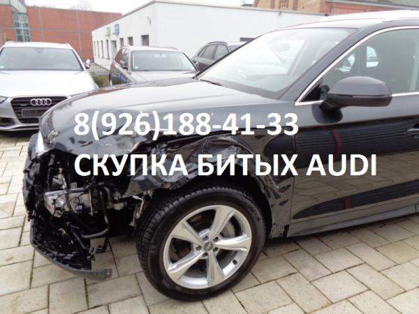 Битый Ауди Аварийный Audi по России выкуп