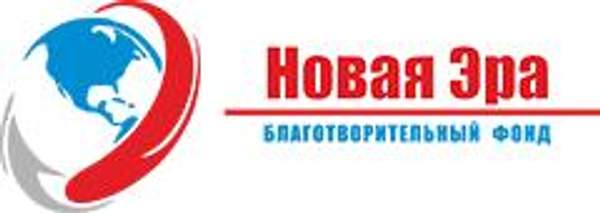 Благотворительный фонд "Новая Эра"