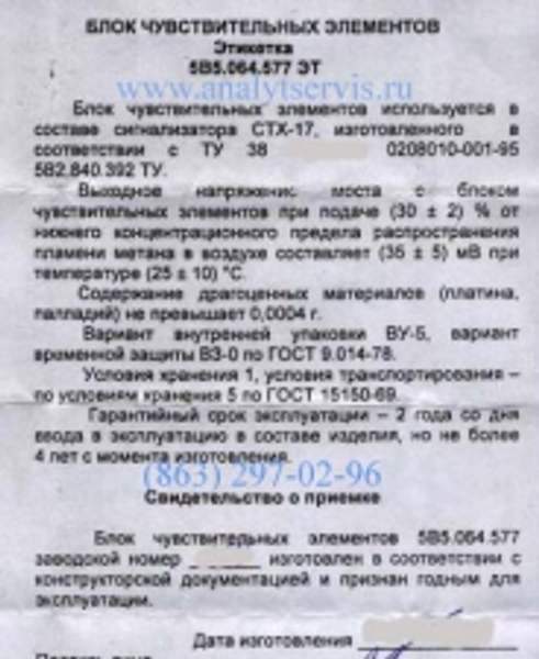 Блок чувствительных элементов к СТХ-17 5В5.064.577 ЭТ