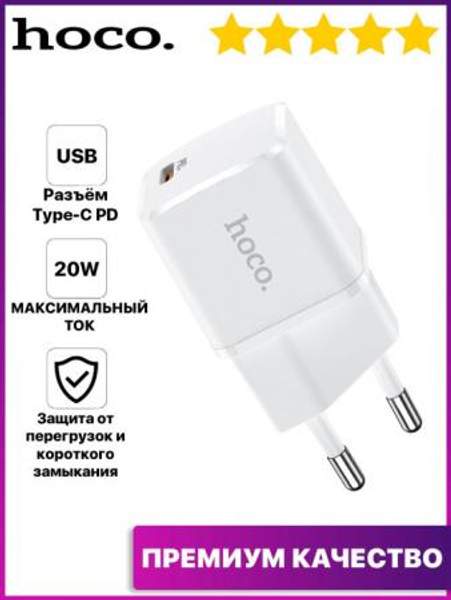 Блок питания Type C / Зарядное устройство для телефона / Адаптер для зарядки / Зарядка айфон Hoco