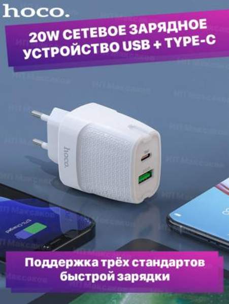Блок питания USB - Type C / Зарядное устройство для телефона / Адаптер для зарядки / Зарядка айфон Hoco