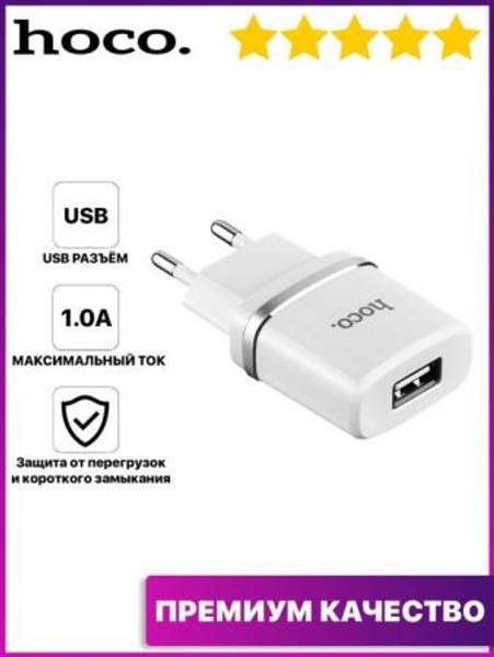 Блок питания USB / Зарядное устройство для телефона / Адаптер для зарядки / Зарядка айфон Hoco