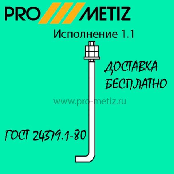 Болт фундаментный анкерный изогнутый тип 1 исполнение 1 М48х2500 09г2с ГОСТ 24379.1-2012