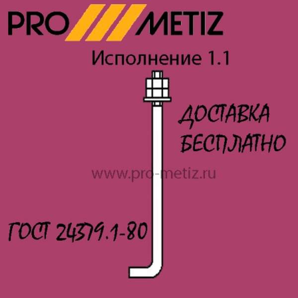 Болт фундаментный анкерный изогнутый тип 1 исполнение 1 М48х2650 09г2с ГОСТ 24379.1-2012