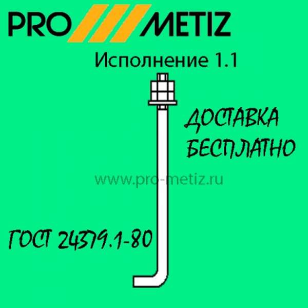 Болт фундаментный анкерный изогнутый тип 1 исполнение 1 М48х2800 09г2с ГОСТ 24379.1-2012