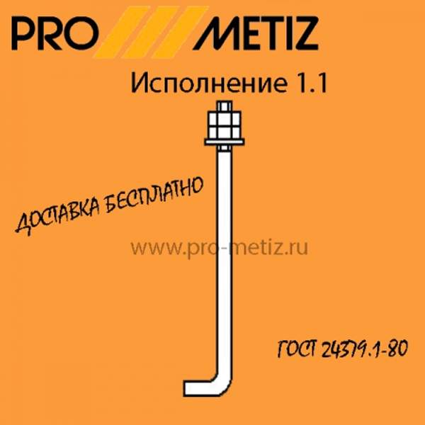 Болт фундаментный анкерный тип 1 исполнение 1 М36х710 09г2с ГОСТ 24379.1-2012