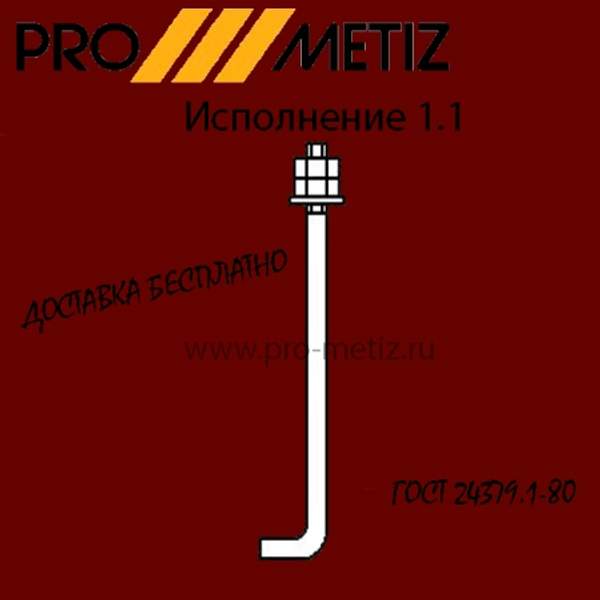 Болт фундаментный анкерный тип 1 исполнение 1 М42х1600 09г2с ГОСТ 24379.1-2012