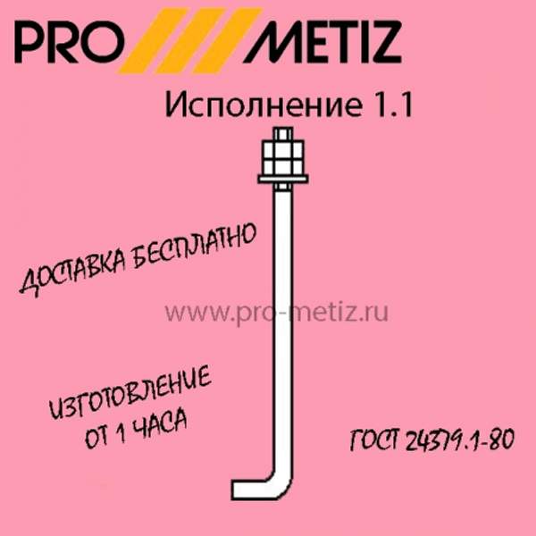 Болт фундаментный анкерный тип 1 исполнение 1 М42х1900 09г2с ГОСТ 24379.1-2012