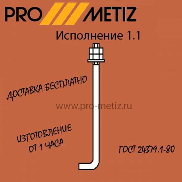 Болт фундаментный анкерный тип 1 исполнение 1 М42х2240 09г2с ГОСТ 24379.1-2012