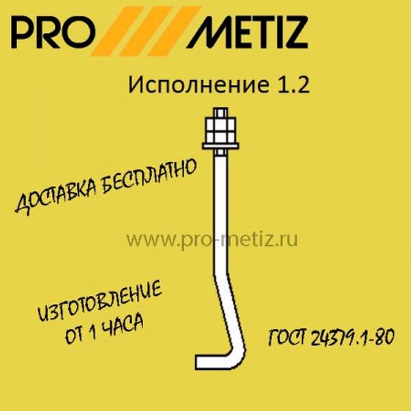 Болт фундаментный изогнутый тип 1 исполнение 2 М12х300 ст3пс2 ГОСТ 24379.1-2012