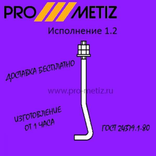 Болт фундаментный изогнутый тип 1 исполнение 2 М12х500 ст3пс2 ГОСТ 24379.1-2012