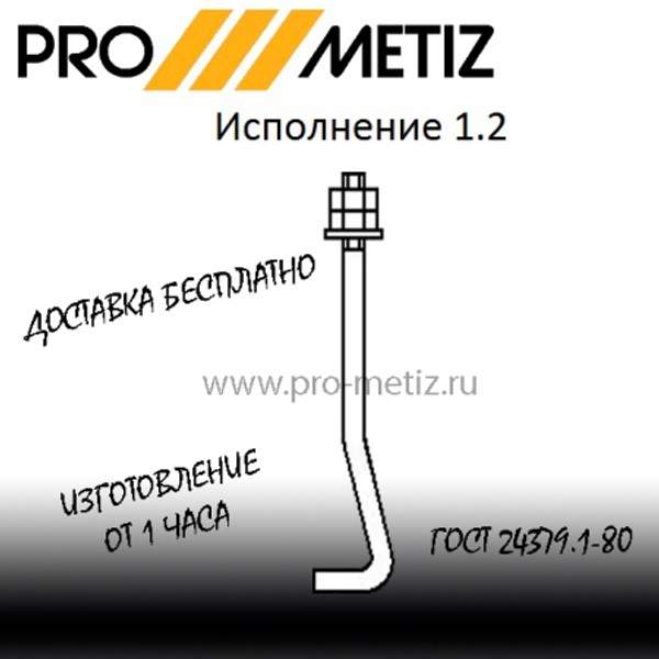 Болт фундаментный изогнутый тип 1 исполнение 2 М12х710 ст3пс2 ГОСТ 24379.1-2012