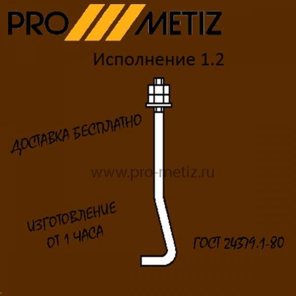 Болт фундаментный изогнутый тип 1 исполнение 2 М12х900 ст3пс2 ГОСТ 24379.1-2012