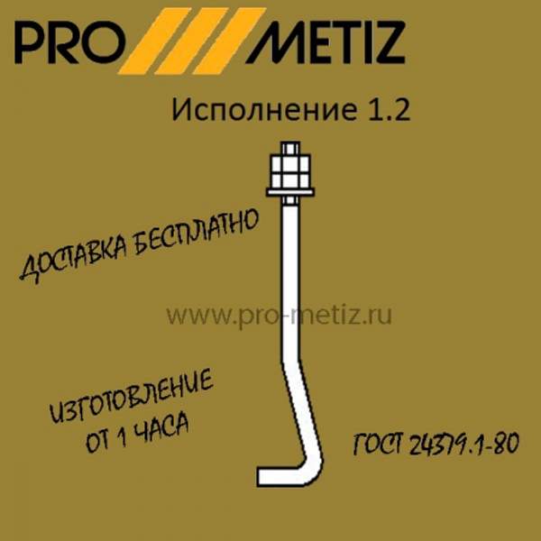 Болт фундаментный изогнутый тип 1 исполнение 2 М20х1250 ст3пс2 ГОСТ 24379.1-2012